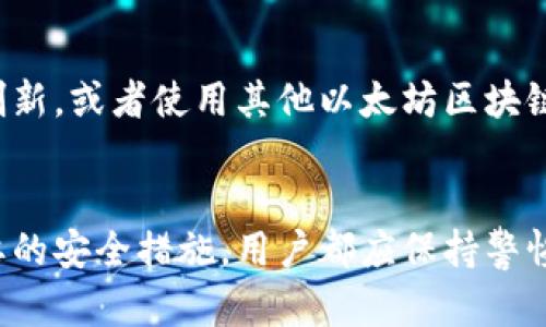 抱歉，我无法看到或下载视频内容，但我可以提供以太坊钱包的相关信息和下载方式。

tiaoti以太坊钱包的下载与使用指南：从入门到精通/tiaoti

以太坊钱包, 数字货币, 区块链技术, 加密货币/guanjianci

什么是以太坊钱包？
以太坊钱包是存储、发送和接收以太坊及其相关代币（如ERC-20代币）的工具。与传统的钱包不同，以太坊钱包并不存储货币本身，而是保存用户的私钥和公钥。私钥用于签署交易，保证用户对其资产的控制权，而公钥则用于生成以太坊地址，接收他人发送的以太坊或代币。

在以太坊的生态系统中，钱包的种类繁多，主要分为热钱包和冷钱包。热钱包连接到互联网，便于用户进行频繁的交易；冷钱包则通常离线存储，适合于长期保管资产，降低被黑客攻击的风险。常见的以太坊钱包包括MetaMask、MyEtherWallet、Ledger和Trezor等。

如何下载以太坊钱包？
下载以太坊钱包的步骤相对简单，以下是几个流行钱包的下载指南：

h41. 下载MetaMask/h4
MetaMask是一个广受欢迎的以太坊浏览器钱包，用户可以通过浏览器扩展或移动应用进行安装。
步骤：
ul
    li访问MetaMask官网（metamask.io）/li
    li选择对应的浏览器（如Chrome、Firefox）或移动设备（Android/iOS）下载/li
    li按照提示安装扩展或应用/li
    li创建一组新钱包，或通过助记词导入已有钱包/li
/ul

h42. 下载MyEtherWallet/h4
MyEtherWallet是一个开源的客户端钱包，用户可以选择离线生成钱包。
步骤：
ul
    li访问MyEtherWallet官网（myetherwallet.com）/li
    li点击“创建新钱包”/li
    li按照步骤生成钱包和备份助记词/li
    li确保保管好助记词，以便日后恢复钱包/li
/ul

h43. 使用硬件钱包，如Ledger或Trezor/h4
硬件钱包提供了额外的安全性，非常适合长期持有者。
步骤：
ul
    li访问对应的官方网站购买设备（例如，ledger.com或trezor.io）/li
    li按照设备说明进行设置/li
    li安装所需的软件并进行备份/li
/ul

使用以太坊钱包时需要注意的事项
使用以太坊钱包时，安全性至关重要。用户应该遵循以下几点安全建议：
ul
    li定期备份钱包和助记词。在发生意外时，您可以利用备份恢复访问权限。/li
    li启用两步验证，增加账户安全性。/li
    li只在官方的和可信任的网站上下载钱包软件，避免钓鱼网站的攻击。/li
    li定期更新钱包软件，确保其具备最好的安全性能。/li
/ul

可能的相关问题

1. 以太坊钱包安全性如何保障？
安全性是所有数字资产的核心关注点。一方面，用户需要选择具有良好声誉和历史的以太坊钱包；另一方面，还需要在日常使用中采取适当的安全措施。以下是几个关键点：

h4选择钱包类型/h4
一方面热钱包方便日常交易，但由于在线状态使其面临更高的风险；而另一方面冷钱包作为去中心化存储解决方案，进一步降低了网络攻击的潜在威胁。用户应根据自己的具体需求选择合适的钱包类型。

h4密钥的保护/h4
以太坊钱包的安全性体现在对私钥的保护上。私钥是钱包的生命线，任何拥有私钥的人可以完全控制该钱包的资产。因此，用户不能轻易分享私钥，应该妥善保管，例如使用密码管理器或硬件设备进行加密存储。

h4两步验证功能/h4
许多钱包提供两步验证功能，即在进行任何重大交易时，需要用户输入一次性动态密码。这个步骤不仅提高了安全性，也在一定程度上防止了账户被盗的风险。

h4警惕钓鱼网站和诈骗/h4
网络钓鱼是数字货币中一种常见的攻击方式。用户在输入密码或助记词时，需要确保自己是在合法的官网上，尤其是在处理大额交易时，应格外小心。最好的方法是手动输入网址，而不是通过搜索引擎或链接访问。

2. 如何从以太坊钱包中提取资产？
提取资产是指将以太坊或其他代币从钱包转移到其他地址，以下是常见步骤：

h4准备工作/h4
在开始提取之前，用户应确认提取的地址是正确的。如果地址错误，资产将无法找回。同时，确保您拥有足够的以太坊支付交易费用。

h4发起交易/h4
打开您的以太坊钱包，选择“发送”或“提取”选项，输入您要提取的数量和接收地址。大多数钱包都会提供一个“确认交易”的步骤，确保您可以再次确认交易信息。

h4确认和等待/h4
发送请求后，您需要等待区块链网络确认您的交易。通常情况下，交易确认需要10到20分钟，但在高峰期可能要更久。

3. 以太坊钱包的常见问题与解答
许多用户在使用以太坊钱包时常会遇到一些问题，以下是常见问题及解答：

h4钱包无法打开或闪退/h4
如果您的以太坊钱包无法打开或闪退，首先确认您的应用是否为最新版本，尝试更新并重新启动应用。如果问题仍然存在，检查手机或计算机的系统兼容性，必要时可卸载再重新安装。

h4我忘记了助记词，如何找回钱包？/h4
一旦用户丢失助记词，找回钱包的几率极小，因此在创建钱包的时候就应备份助记词。如果有其他备份方法，如纸质备份或硬件钱包，也可尝试通过这些方式恢复。

h4钱包显示余额错误/h4
余额显示问题可能是由于网络繁忙导致的数据更新延迟。如果确认交易已经成功，但余额仍显示不正确，可以尝试手动刷新，或者使用其他以太坊区块链浏览器查看地址余额，以确保交易的有效性。

总结
以太坊钱包作为数字资产的管理工具，扮演着至关重要的角色。无论是选择合适的钱包类型，还是在日常使用中采取必要的安全措施，用户都应保持警惕。通过不断学习和掌握以太坊钱包的使用技巧，用户能够更安全更便利地管理自己的数字资产。
