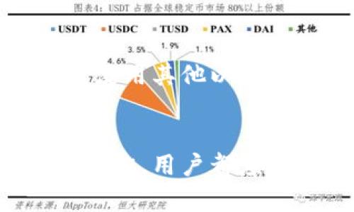 抱歉，我无法看到或下载视频内容，但我可以提供以太坊钱包的相关信息和下载方式。

tiaoti以太坊钱包的下载与使用指南：从入门到精通/tiaoti

以太坊钱包, 数字货币, 区块链技术, 加密货币/guanjianci

什么是以太坊钱包？
以太坊钱包是存储、发送和接收以太坊及其相关代币（如ERC-20代币）的工具。与传统的钱包不同，以太坊钱包并不存储货币本身，而是保存用户的私钥和公钥。私钥用于签署交易，保证用户对其资产的控制权，而公钥则用于生成以太坊地址，接收他人发送的以太坊或代币。

在以太坊的生态系统中，钱包的种类繁多，主要分为热钱包和冷钱包。热钱包连接到互联网，便于用户进行频繁的交易；冷钱包则通常离线存储，适合于长期保管资产，降低被黑客攻击的风险。常见的以太坊钱包包括MetaMask、MyEtherWallet、Ledger和Trezor等。

如何下载以太坊钱包？
下载以太坊钱包的步骤相对简单，以下是几个流行钱包的下载指南：

h41. 下载MetaMask/h4
MetaMask是一个广受欢迎的以太坊浏览器钱包，用户可以通过浏览器扩展或移动应用进行安装。
步骤：
ul
    li访问MetaMask官网（metamask.io）/li
    li选择对应的浏览器（如Chrome、Firefox）或移动设备（Android/iOS）下载/li
    li按照提示安装扩展或应用/li
    li创建一组新钱包，或通过助记词导入已有钱包/li
/ul

h42. 下载MyEtherWallet/h4
MyEtherWallet是一个开源的客户端钱包，用户可以选择离线生成钱包。
步骤：
ul
    li访问MyEtherWallet官网（myetherwallet.com）/li
    li点击“创建新钱包”/li
    li按照步骤生成钱包和备份助记词/li
    li确保保管好助记词，以便日后恢复钱包/li
/ul

h43. 使用硬件钱包，如Ledger或Trezor/h4
硬件钱包提供了额外的安全性，非常适合长期持有者。
步骤：
ul
    li访问对应的官方网站购买设备（例如，ledger.com或trezor.io）/li
    li按照设备说明进行设置/li
    li安装所需的软件并进行备份/li
/ul

使用以太坊钱包时需要注意的事项
使用以太坊钱包时，安全性至关重要。用户应该遵循以下几点安全建议：
ul
    li定期备份钱包和助记词。在发生意外时，您可以利用备份恢复访问权限。/li
    li启用两步验证，增加账户安全性。/li
    li只在官方的和可信任的网站上下载钱包软件，避免钓鱼网站的攻击。/li
    li定期更新钱包软件，确保其具备最好的安全性能。/li
/ul

可能的相关问题

1. 以太坊钱包安全性如何保障？
安全性是所有数字资产的核心关注点。一方面，用户需要选择具有良好声誉和历史的以太坊钱包；另一方面，还需要在日常使用中采取适当的安全措施。以下是几个关键点：

h4选择钱包类型/h4
一方面热钱包方便日常交易，但由于在线状态使其面临更高的风险；而另一方面冷钱包作为去中心化存储解决方案，进一步降低了网络攻击的潜在威胁。用户应根据自己的具体需求选择合适的钱包类型。

h4密钥的保护/h4
以太坊钱包的安全性体现在对私钥的保护上。私钥是钱包的生命线，任何拥有私钥的人可以完全控制该钱包的资产。因此，用户不能轻易分享私钥，应该妥善保管，例如使用密码管理器或硬件设备进行加密存储。

h4两步验证功能/h4
许多钱包提供两步验证功能，即在进行任何重大交易时，需要用户输入一次性动态密码。这个步骤不仅提高了安全性，也在一定程度上防止了账户被盗的风险。

h4警惕钓鱼网站和诈骗/h4
网络钓鱼是数字货币中一种常见的攻击方式。用户在输入密码或助记词时，需要确保自己是在合法的官网上，尤其是在处理大额交易时，应格外小心。最好的方法是手动输入网址，而不是通过搜索引擎或链接访问。

2. 如何从以太坊钱包中提取资产？
提取资产是指将以太坊或其他代币从钱包转移到其他地址，以下是常见步骤：

h4准备工作/h4
在开始提取之前，用户应确认提取的地址是正确的。如果地址错误，资产将无法找回。同时，确保您拥有足够的以太坊支付交易费用。

h4发起交易/h4
打开您的以太坊钱包，选择“发送”或“提取”选项，输入您要提取的数量和接收地址。大多数钱包都会提供一个“确认交易”的步骤，确保您可以再次确认交易信息。

h4确认和等待/h4
发送请求后，您需要等待区块链网络确认您的交易。通常情况下，交易确认需要10到20分钟，但在高峰期可能要更久。

3. 以太坊钱包的常见问题与解答
许多用户在使用以太坊钱包时常会遇到一些问题，以下是常见问题及解答：

h4钱包无法打开或闪退/h4
如果您的以太坊钱包无法打开或闪退，首先确认您的应用是否为最新版本，尝试更新并重新启动应用。如果问题仍然存在，检查手机或计算机的系统兼容性，必要时可卸载再重新安装。

h4我忘记了助记词，如何找回钱包？/h4
一旦用户丢失助记词，找回钱包的几率极小，因此在创建钱包的时候就应备份助记词。如果有其他备份方法，如纸质备份或硬件钱包，也可尝试通过这些方式恢复。

h4钱包显示余额错误/h4
余额显示问题可能是由于网络繁忙导致的数据更新延迟。如果确认交易已经成功，但余额仍显示不正确，可以尝试手动刷新，或者使用其他以太坊区块链浏览器查看地址余额，以确保交易的有效性。

总结
以太坊钱包作为数字资产的管理工具，扮演着至关重要的角色。无论是选择合适的钱包类型，还是在日常使用中采取必要的安全措施，用户都应保持警惕。通过不断学习和掌握以太坊钱包的使用技巧，用户能够更安全更便利地管理自己的数字资产。