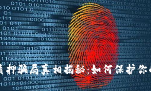 小狐钱包质押骗局真相揭秘：如何保护你的数字资产