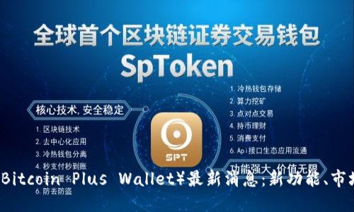 比特币Plus钱包（Bitcoin Plus Wallet）最新消息：新功能、市场动态及未来展望
