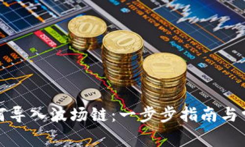 小狐钱包如何导入波场链：一步步指南与常见问题解答