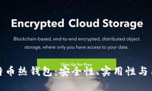 探索比特币热钱包：安全性、实用性与用户指南