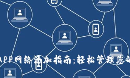 小狐钱包APP网络添加指南：轻松管理您的数字资产