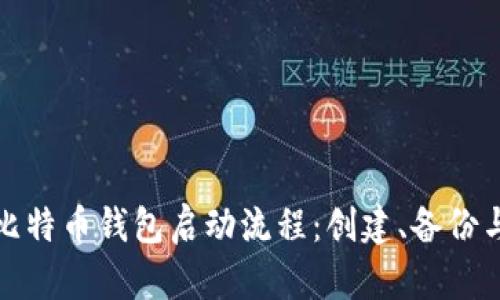 全面解析比特币钱包启动流程：创建、备份与安全防护