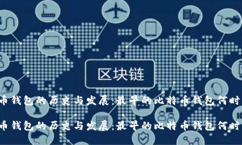 比特币钱包的历史与发展：最早的比特币钱包何时出现？

比特币钱包的历史与发展：最早的比特币钱包何时出现？
