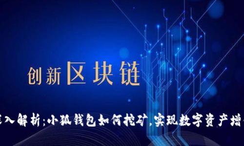 深入解析：小狐钱包如何挖矿，实现数字资产增值