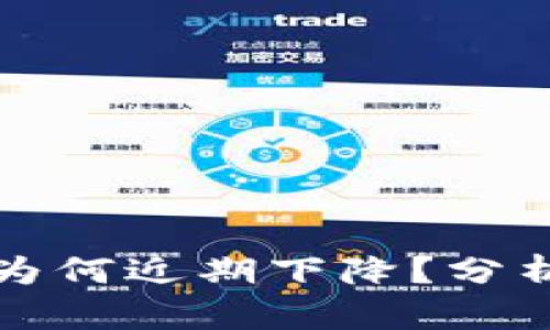 以太坊钱包价格为何近期下降？分析原因与未来趋势