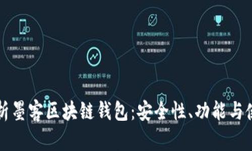 全面解析墨客区块链钱包：安全性、功能与使用指南