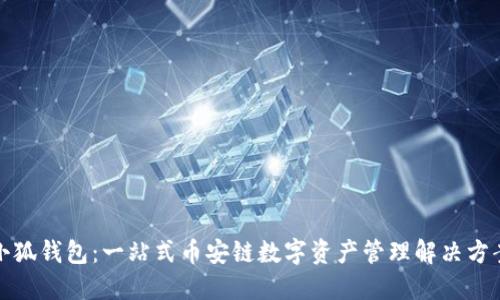 小狐钱包：一站式币安链数字资产管理解决方案