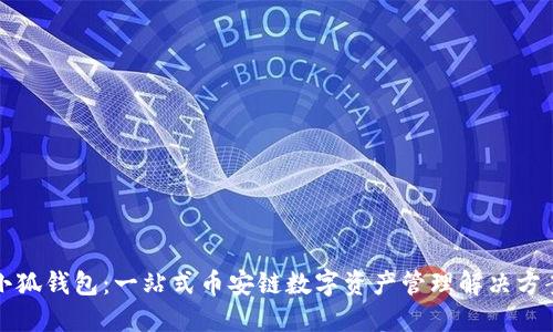 小狐钱包：一站式币安链数字资产管理解决方案
