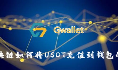 详解区块链如何将USDT充值到钱包的全流程