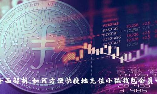 全面解析：如何方便快捷地充值小狐钱包会员卡