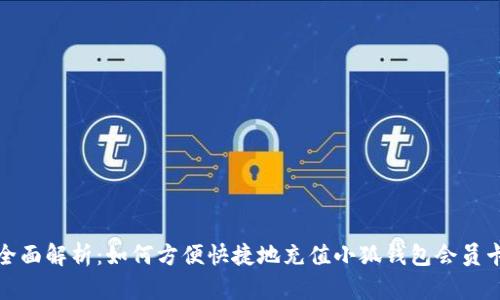 全面解析：如何方便快捷地充值小狐钱包会员卡