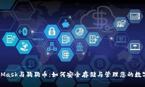 MetaMask与狗狗币：如何安全存储与管理您的数字资产
