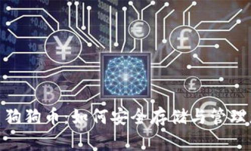 MetaMask与狗狗币：如何安全存储与管理您的数字资产
