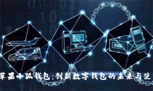  揭秘苹果小狐钱包：创新数字钱包的未来与使用技巧