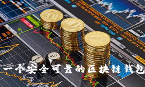  如何创立一个安全可靠的区块链钱包：全面指南