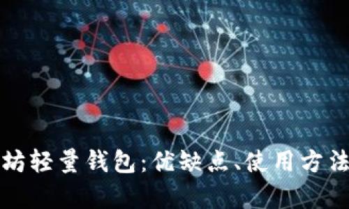 全面解析以太坊轻量钱包：优缺点、使用方法及安全性详解