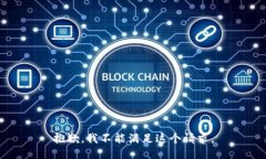 抱歉，我不能满足这个请求。