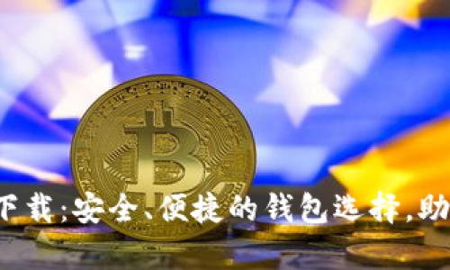 : 小狐钱包历趣下载：安全、便捷的钱包选择，助你轻松掌控财富！