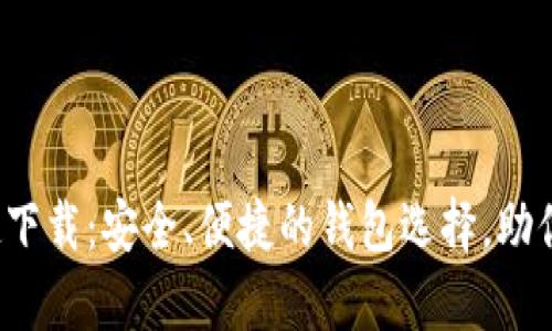 : 小狐钱包历趣下载：安全、便捷的钱包选择，助你轻松掌控财富！