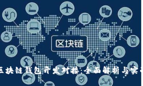 安徽区块链钱包开发对接：全面解析与实战指南