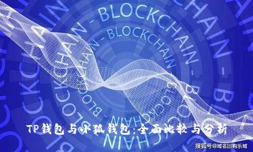 TP钱包与小狐钱包：全面比较与分析