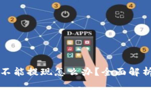 比特币钱包不能提现怎么办？全面解析及解决方案