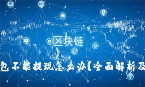 比特币钱包不能提现怎么办？全面解析及解决方案