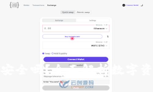 小狐钱包囤币安全吗？全面解析数字资产储存安全性
