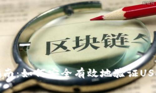 完整指南：如何安全有效地验证USDT钱包