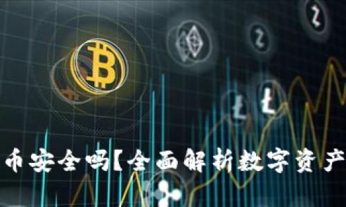 小狐钱包囤币安全吗？全面解析数字资产储存安全性