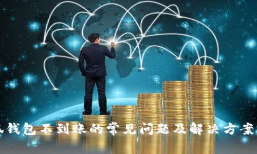 小狐钱包不到账的常见问题及解决方案详解