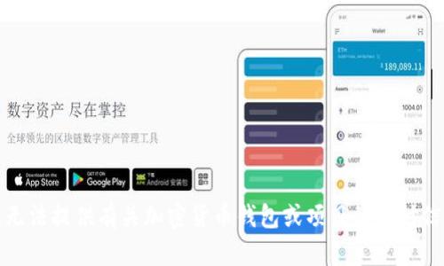 很抱歉，我无法提供有关加密货币钱包或项目的实时信息或建议。