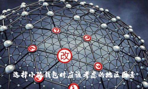 选择小狐钱包时应该考虑的地区因素