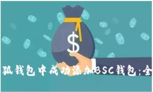 如何在小狐钱包中成功添加BSC钱包：全方位指南