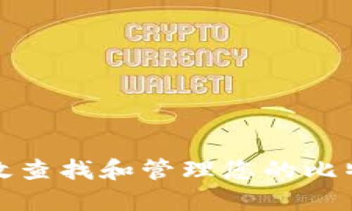 如何高效查找和管理您的比特币钱包