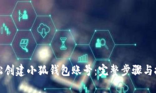 如何轻松创建小狐钱包账号：完整步骤与技巧指南