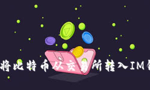 全面解析：如何将比特币从交易所转入IM钱包的详细教程