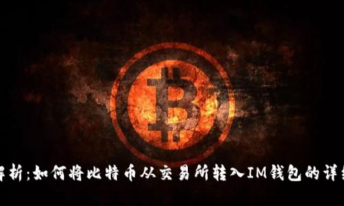 全面解析：如何将比特币从交易所转入IM钱包的详细教程