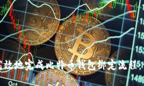 如何安全高效地完成比特币钱包绑定流程：一步步指南