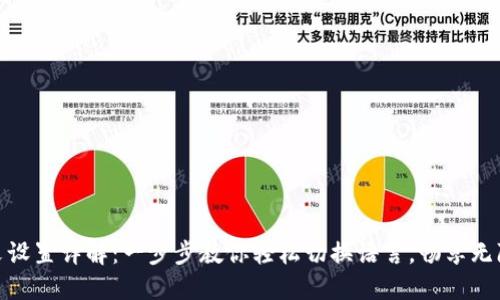 小狐钱包中文设置详解：一步步教你轻松切换语言，畅享无障碍金融体验