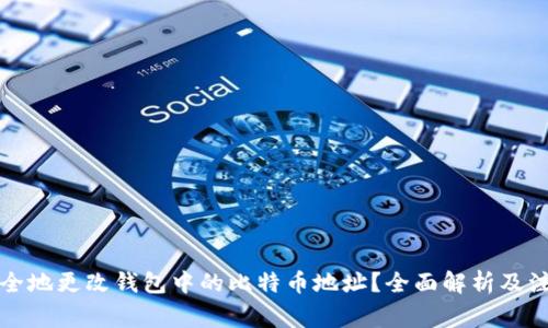 如何安全地更改钱包中的比特币地址？全面解析及注意事项