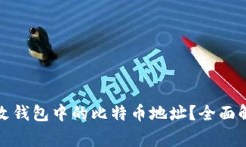如何安全地更改钱包中的比特币地址？全面解析及注意事项