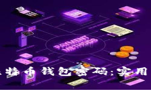 如何找回被遗忘的比特币钱包密码：实用指南与常见问题解答