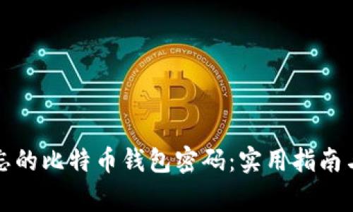 如何找回被遗忘的比特币钱包密码：实用指南与常见问题解答