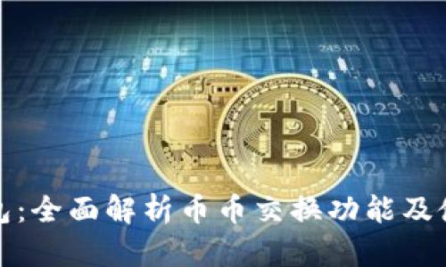 小狐钱包：全面解析币币交换功能及使用技巧