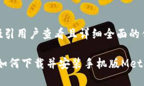 思考一个吸引用户查看且详细全面的优秀

全面指南：如何下载并安装手机版MetaMask钱包