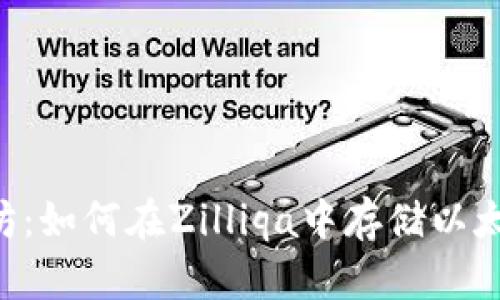 ZIL与以太坊：如何在Zilliqa中存储以太坊钱包资产