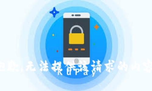 抱歉，无法提供该请求的内容。